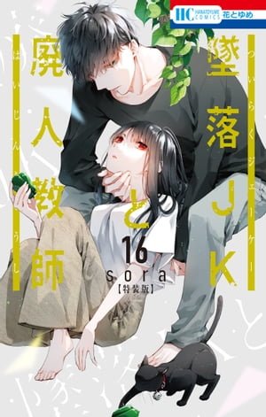 墜落JKと廃人教師(16) ミニカラー画集vol.4付き特装版 表紙